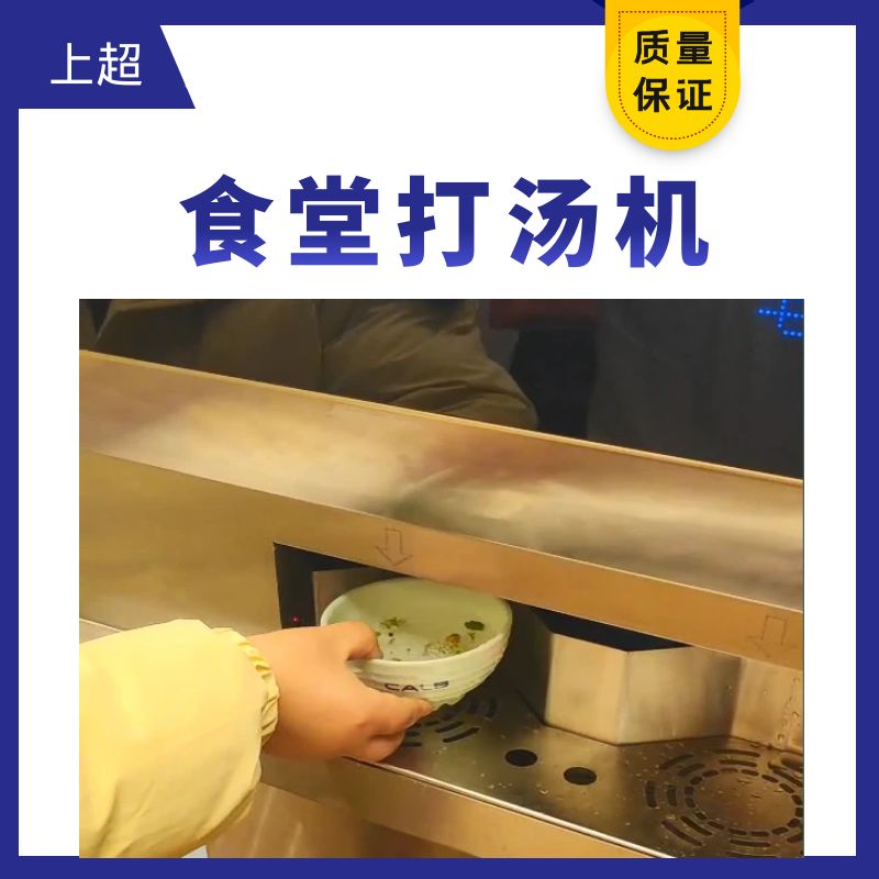 上超食堂打湯機